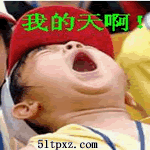 我的天啊.gif