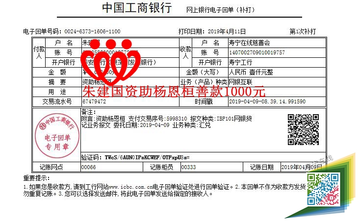 20190409朱建国资助杨恩桓1000元_副本.jpg