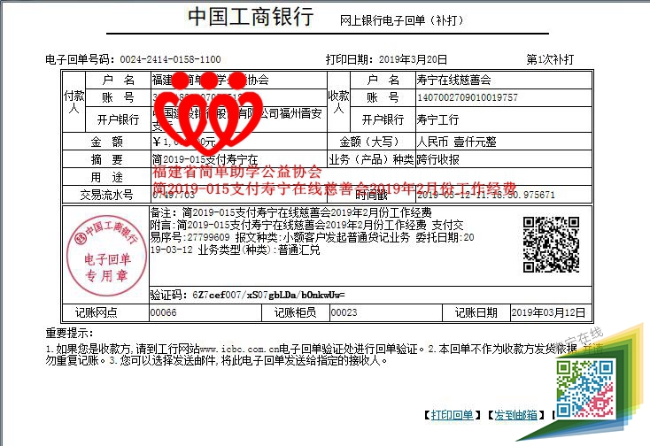 20190312福建省简单助学公益协会简2019-015支付寿宁在线慈善会2019年2月份工作经费_副本.jpg