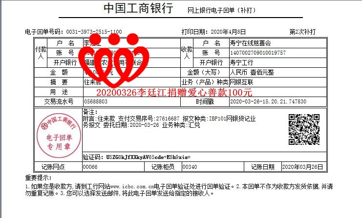 20200326李廷江捐赠爱心善款100元_副本.jpg