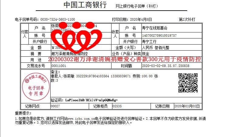 20200302谢万泽谢清婉捐赠爱心善款300元用于疫情防控_副本.jpg