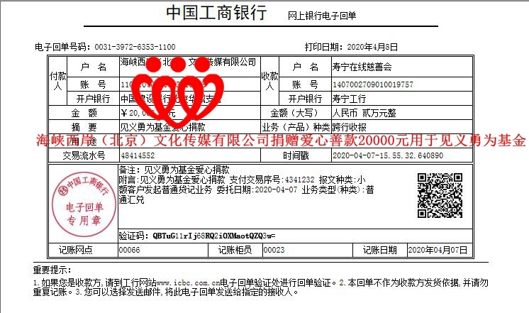 20200407海峡西岸（北京）文化传媒有限公司捐赠爱心善款20000元用于见义勇为基金_副本.jpg