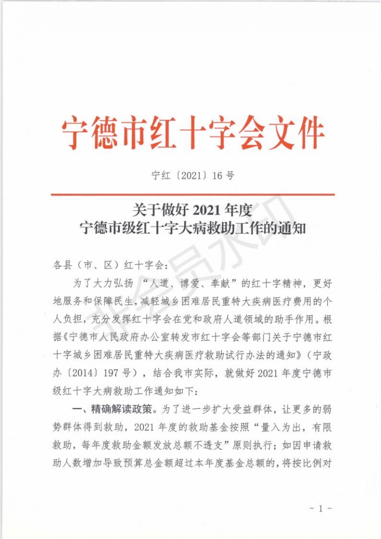 关于做好2021年度宁德市级红十字大病救助工作的通知(1)(2) - 副本_00.jpg