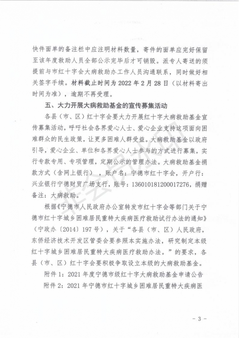 关于做好2021年度宁德市级红十字大病救助工作的通知(1)(2) - 副本_02.jpg