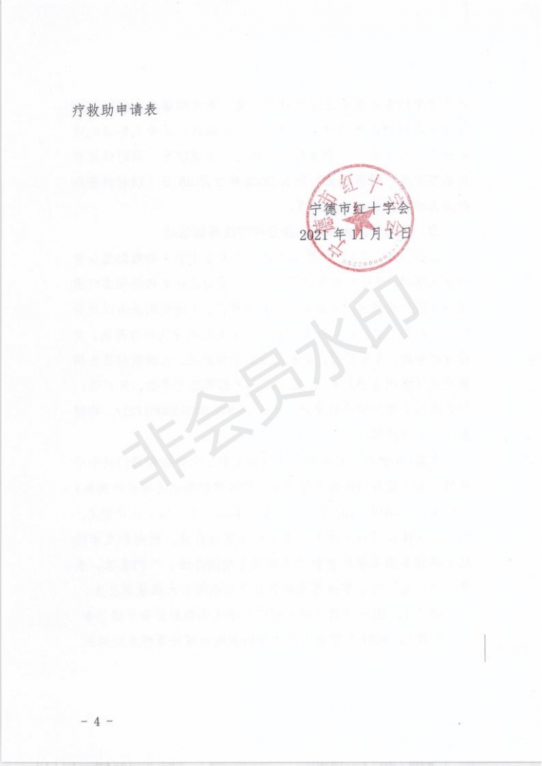 关于做好2021年度宁德市级红十字大病救助工作的通知(1)(2) - 副本_03.jpg