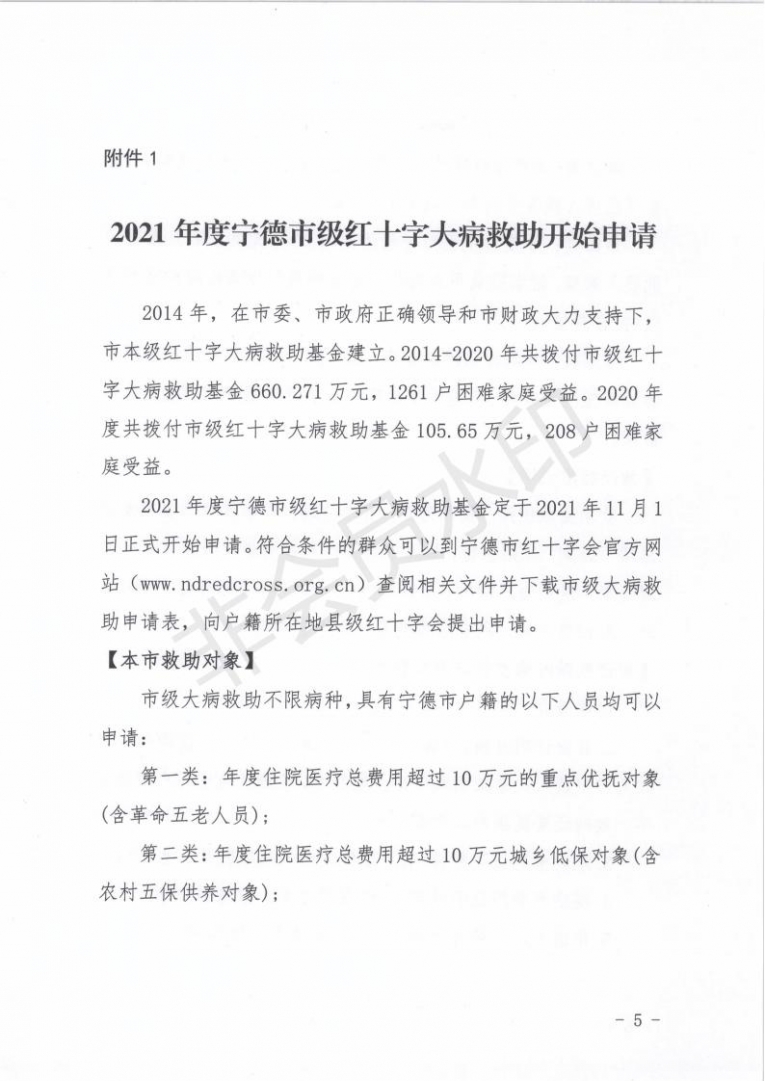 关于做好2021年度宁德市级红十字大病救助工作的通知(1)(2) - 副本_04.jpg