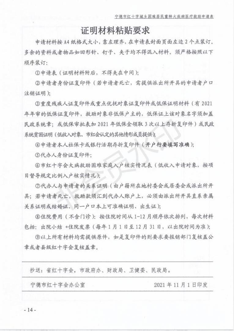 关于做好2021年度宁德市级红十字大病救助工作的通知(1)(2) - 副本_13.jpg