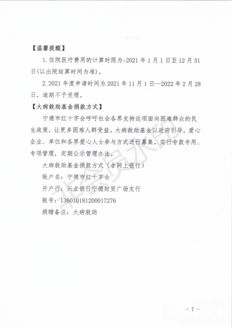 关于做好2021年度宁德市级红十字大病救助工作的通知(1)(2) - 副本_06.jpg