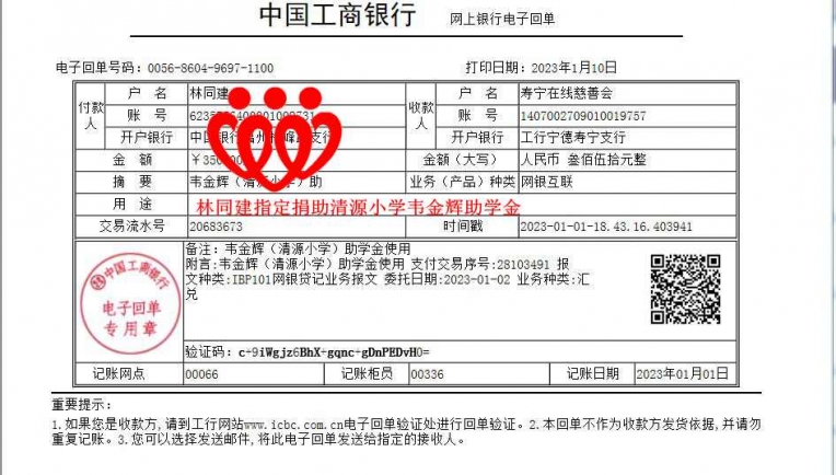 20230101林同建指定捐助清源小学韦金辉助学金_副本.jpg