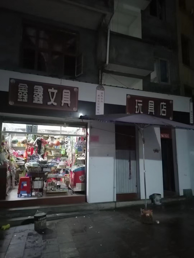 鑫鑫文具店1.jpg