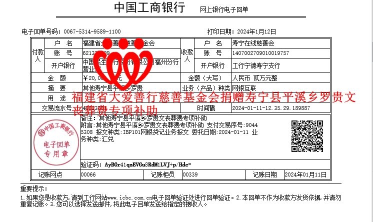 20240111福建省大爱善行慈善基金会捐赠寿宁县平溪乡罗贵文丧葬费专项补助_副本.jpg