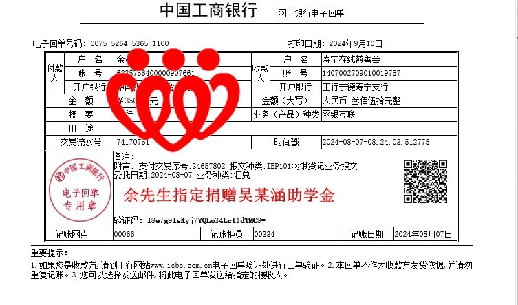 20240807余先生指定捐赠吴某涵助学金_副本.jpg