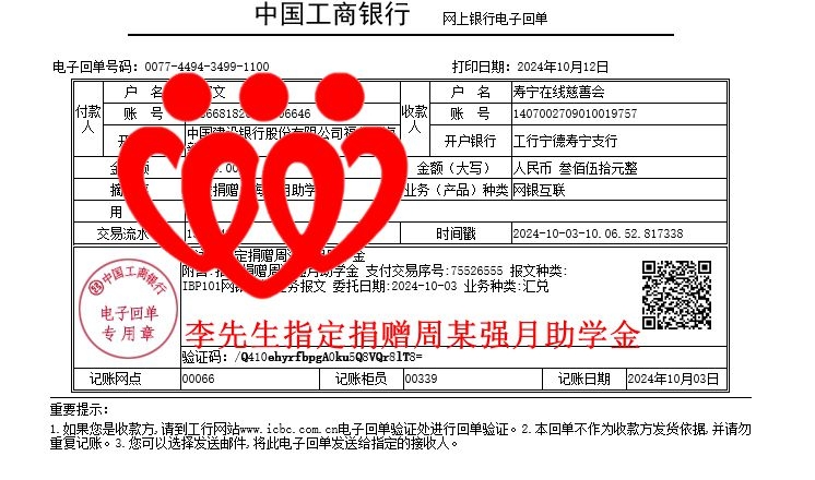 20241003李先生指定捐赠周某强月助学金_副本.jpg