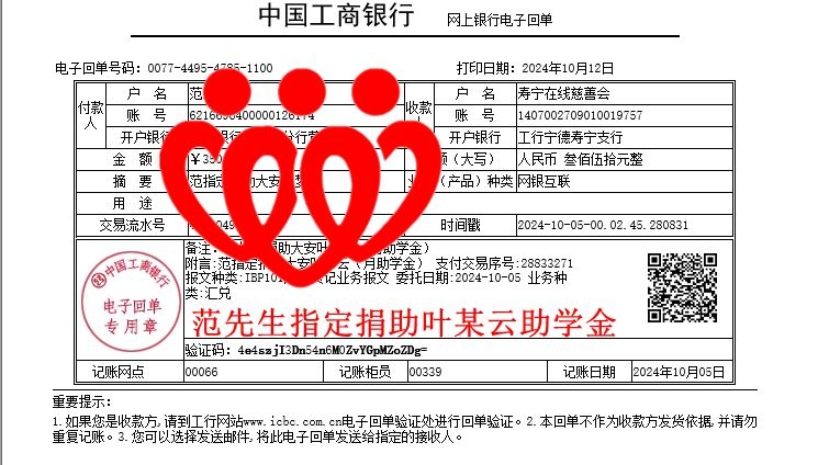 20241005范先生指定捐助叶某云助学金_副本.jpg