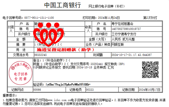 1.20241017施进宝指定捐赠叶佳焱助学金20000元.png