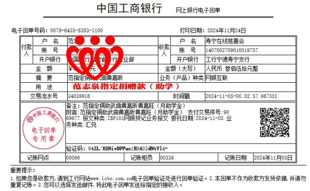 4.20241105范志泉指定捐赠黄嘉昕助学金350元.png