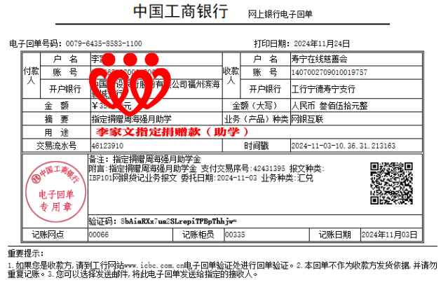 3.20241103李家文指定捐赠周海强助学金350元.png