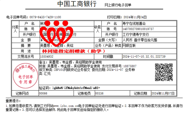 7.20241107林同建指定捐赠吴墨思韦金辉吴绍明助学金1050元.png