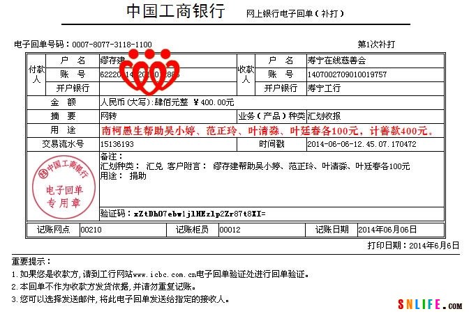 20140606南柯愚生帮助吴小婷100范正玲100叶廷春100叶清淼100计400元.jpg