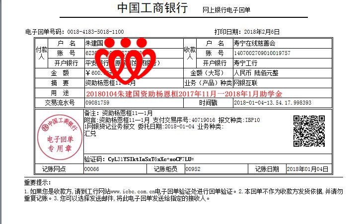 20180104朱建国资助杨恩桓2017年11月一2018年1月助学金_副本.jpg