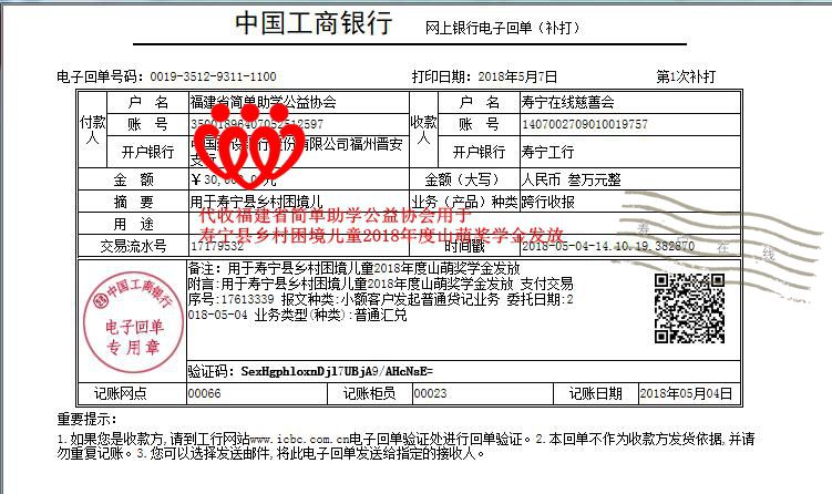 20180504代收福建省简单助学公益协会用于寿宁县乡村困境儿童2018年度山萌奖学金发放.jpg