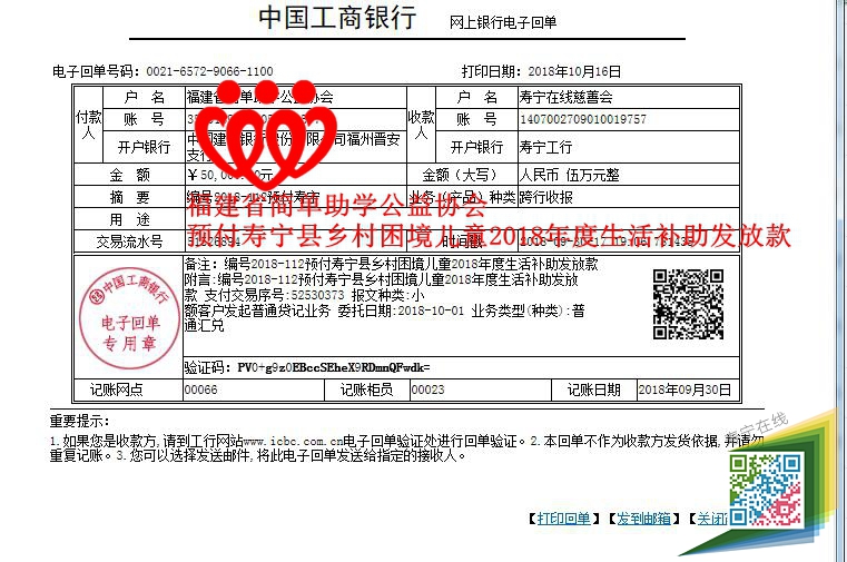 20180930福建省简单助学公益协会预付寿宁县乡村困境儿童2018年度生活补助发放款_副本.jpg