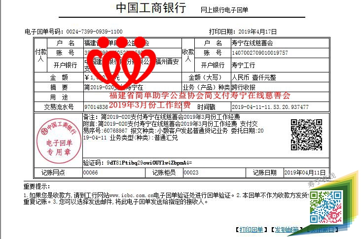 20190411福建省简单助学公益协会简2019-015支付寿宁在线慈善会2019年3月份工作经费_副本.jpg