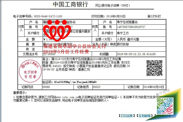 20190620福建省简单助学公益协会简2019-028支付寿宁在线慈善会2019年5月份工作经费_副本.jpg