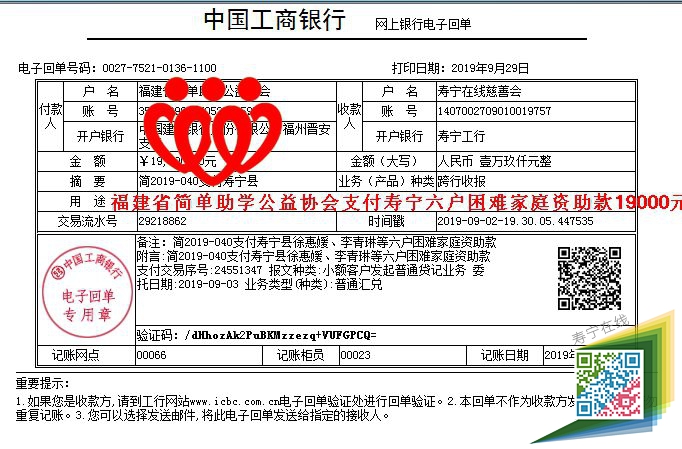 20190902福建省简单助学公益协会支付寿宁县徐惠媛、李青琳等六户困难家庭资助款19000元.jpg