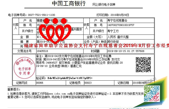 20190910福建省简单助学公益协会支付寿宁在线慈善会2019年8月份工作经费款1000元.jpg