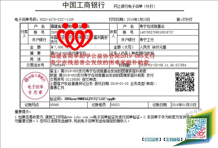 20190125福建省简单助学公益协会简2019-005支付寿宁在线慈善会发放的困难家庭补助款_副本.jpg