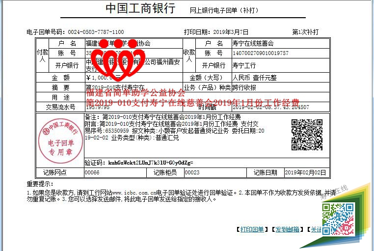 20190202福建省简单助学公益协会简2019-010支付寿宁在线慈善会2019年1月份工作经费_副本.jpg