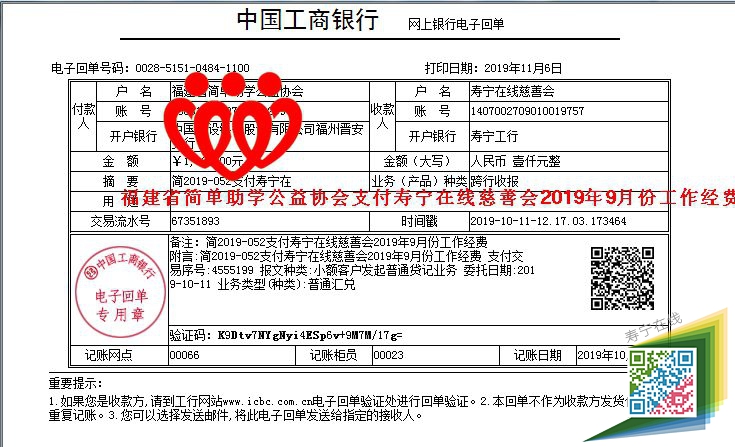 20191011福建省简单助学公益协会支付寿宁在线慈善会2019年9月份工作经费款1000元.jpg