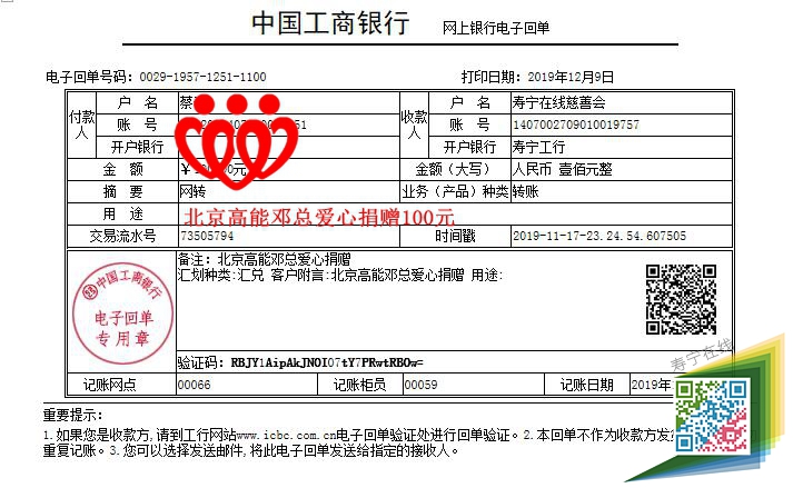 20191117北京高能邓总爱心捐赠100元_副本.jpg