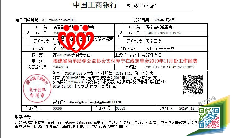 20191210福建省简单助学公益协会简2019-033支付寿宁在线慈善会2019年11月份工作经费_副本.jpg