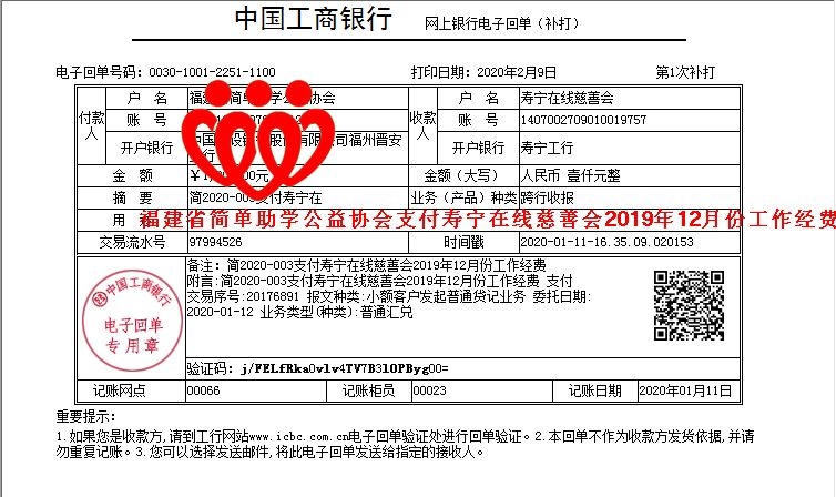 20200111福建省简单助学公益协会支付寿宁在线慈善会2019年12月份工作经费款1000元.jpg