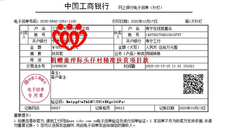 20201013三祥新材股份有限公司指定捐赠童洋际头仔村精准扶贫项目款.jpg