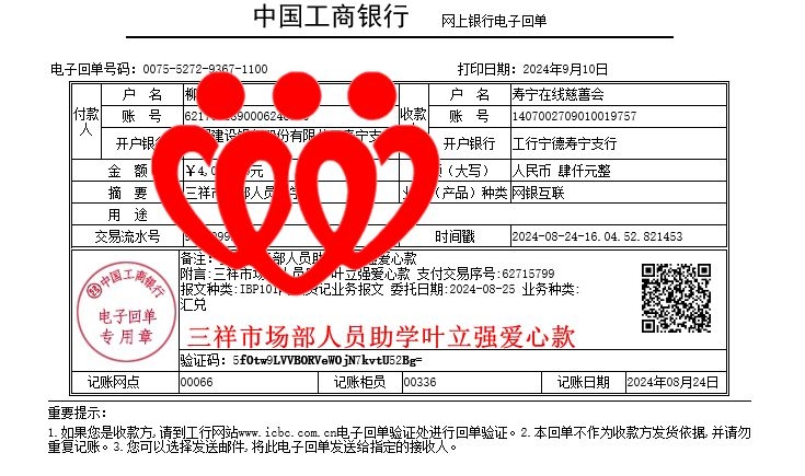 20240824三祥市场部人员助学叶立强爱心款_副本.jpg