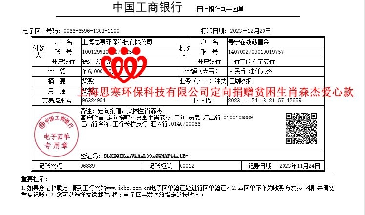 20231124上海思寒环保科技有限公司定向捐赠贫困生肖森杰爱心款_副本.jpg