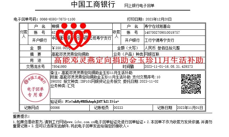 20231101高能邓灵燕定向捐助金玉珍11月生活补助_副本.jpg