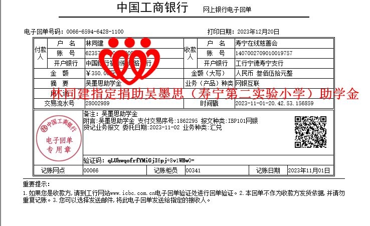 20231101林同建指定捐助吴墨思（寿宁第二实验小学）助学金_副本.jpg